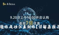 TPWallet转账成功但未到账？