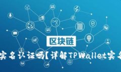 : 创建TPWallet需要实名认证