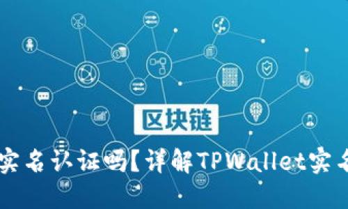 : 创建TPWallet需要实名认证吗？详解TPWallet实名与非实名注册的区别