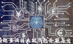 如何有效查询以太坊钱包
