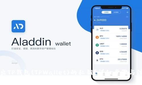 如何导出TP钱包(TPWallet)的私钥？详细步骤与注意事项