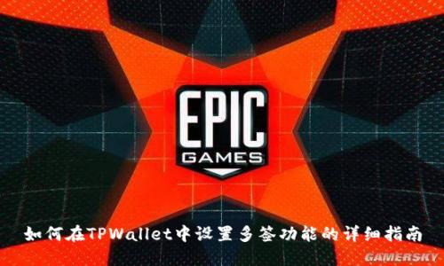 如何在TPWallet中设置多签功能的详细指南