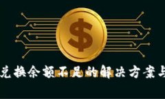 TPWallet币币兑换余额不足的