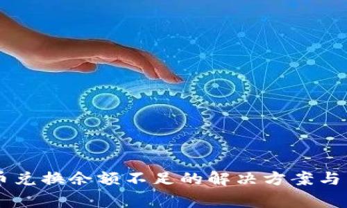 TPWallet币币兑换余额不足的解决方案与常见问题分析