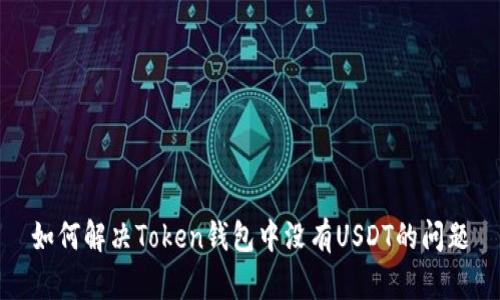 如何解决Token钱包中没有USDT的问题