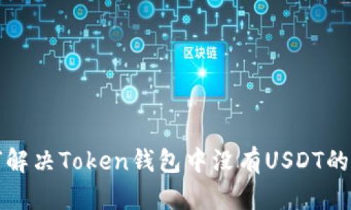 如何解决Token钱包中没有USDT的问题