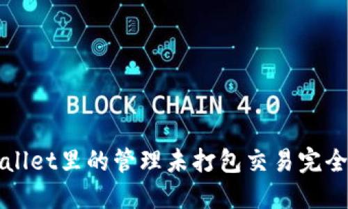 TPWallet里的管理未打包交易完全指南