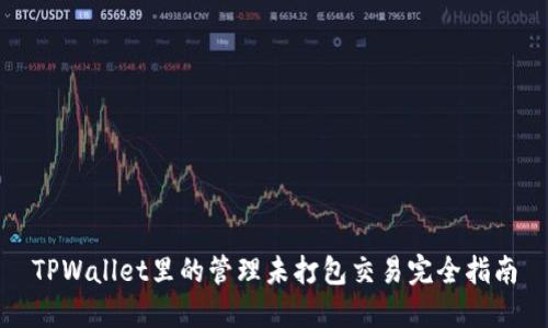 TPWallet里的管理未打包交易完全指南
