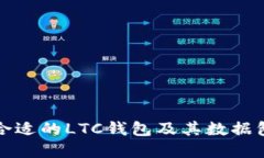 如何选择合适的LTC钱包及