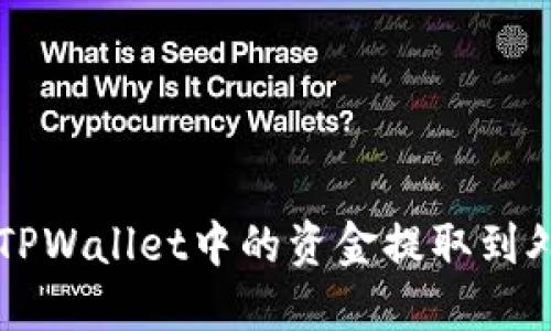 如何将TPWallet中的资金提取到外部账户