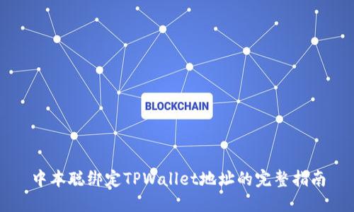 中本聪绑定TPWallet地址的完整指南