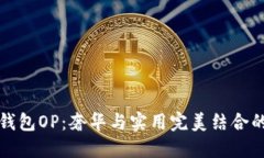 古驰钱包OP：奢华与实用完