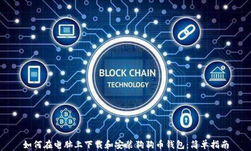 
如何在电脑上下载和安装狗狗币钱包：简单指南