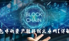 如何将瑞波币钱包中的资