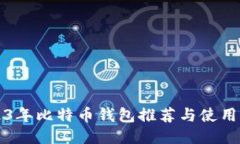 2023年比特币钱包推荐与使