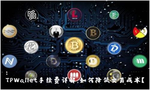 :
TPWallet手续费详解：如何降低交易成本？