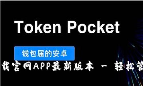TPWallet下载官网APP最新版本 - 轻松管理数字资产