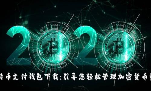 比特币支付钱包下载：引导您轻松管理加密货币资产