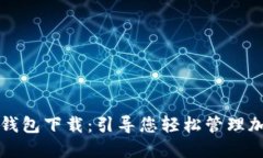 比特币支付钱包下载：引