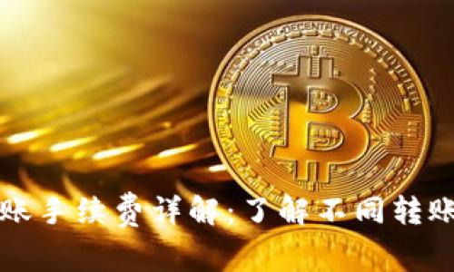 tpwallet转账手续费详解：了解不同转账类型的费用