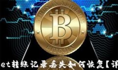 TPWallet转账记录丢失如何恢