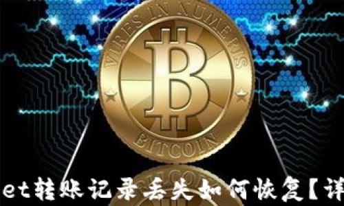 
TPWallet转账记录丢失如何恢复？详细指南
