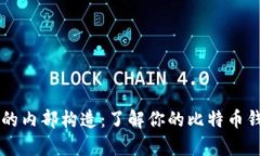比特币钱包的内部构造：