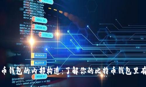 比特币钱包的内部构造：了解你的比特币钱包里有什么