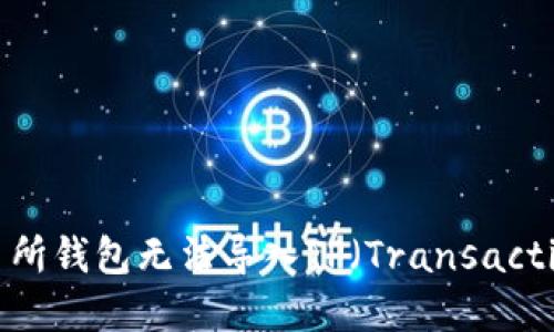 如何解决货币交易所钱包无法导入TP（Transaction Proof）的问题
