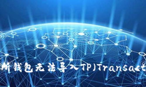 如何解决货币交易所钱包无法导入TP（Transaction Proof）的问题