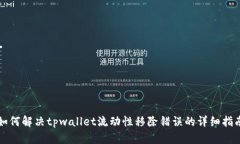 如何解决tpwallet流动性移除