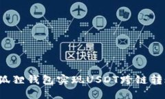 如何通过小狐狸钱包实现