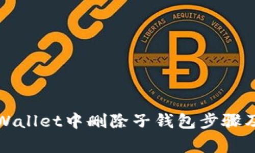 如何在TPWallet中删除子钱包步骤及注意事项