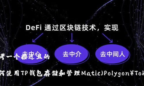 思考一个接近且的

如何使用TP钱包存储和管理Matic（Polygon）Token