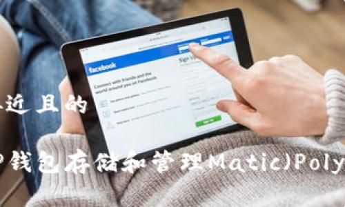 思考一个接近且的

如何使用TP钱包存储和管理Matic（Polygon）Token
