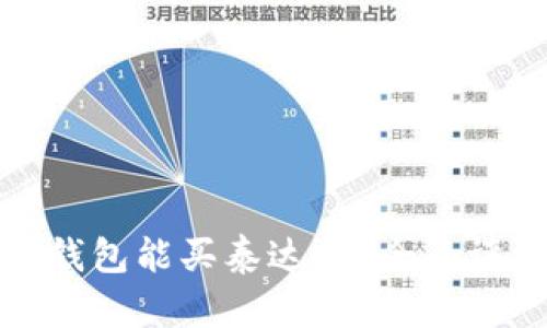 哪个电子钱包能买泰达币？全面评测与推荐