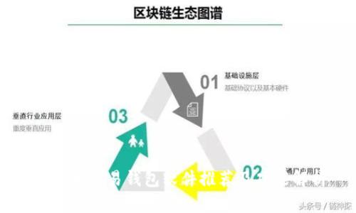 比特币交易钱包软件推荐及功能解析