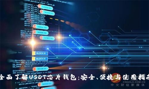 全面了解USDT芯片钱包：安全、便捷与使用指南