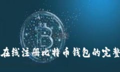 如何在线注册比特币钱包