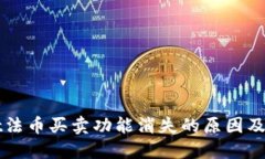 TPWallet法币买卖功能消失的