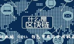 以太坊 Geth 钱包下载与使