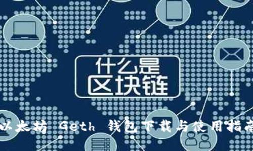 以太坊 Geth 钱包下载与使用指南