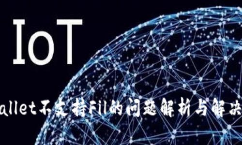 TPWallet不支持Fil的问题解析与解决方案