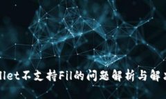 TPWallet不支持Fil的问题解析