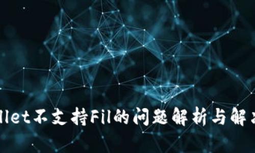 TPWallet不支持Fil的问题解析与解决方案