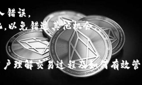 tiaoti如何在TPWallet上出售火币的USDT/tiaoti
TPWallet, 火币, USDT, 加密货币交易/guanjianci

### 内容主体大纲

1. 引言
   - 介绍TPWallet和火币的概述
   - USDT在加密货币市场的重要性

2. TPWallet的基本操作
   - TPWallet的下载与注册
   - 钱包的创建与管理

3. USDT的获取与存入TPWallet
   - 如何从火币获取USDT
   - 将USDT存入TPWallet的步骤

4. 在TPWallet上出售USDT的流程
   - 选择正确的交易对
   - 制定出售策略
   - 提交出售订单

5. 交易完成后的操作
   - 提现到银行账户的步骤
   - 处理可能出现的问题

6. 交易时的注意事项
   - 安全性提示
   - 交易费用的了解

7. 常见问题解答
   - 如何选择卖出时机？
   - USDT的稳定性如何影响出售决策？
   - 没有市场价时如何处理？
   - 如何利用技术分析做出明智的决定？
   - TPWallet的安全性如何保证？
   - 交易失败怎么办？

### 正文内容

#### 1. 引言
在当前的加密货币交易市场中，TPWallet作为一个便捷的钱包应用，受到了越来越多用户的青睐。火币交易所是一个全球知名的加密货币交易平台，USDT作为一种稳定的数字货币，凭借其与美元的挂钩，成为了用户进行交易和存款的优选。
在这篇文章中，我们将深入探讨如何在TPWallet上出售火币的USDT，确保用户能够顺利完成交易，安全地管理他们的数字资产。

#### 2. TPWallet的基本操作
TPWallet是一款支持多种加密货币的数字资产钱包，用户可以通过它进行存储、管理和交易。例如，在钱包中，用户可以轻松访问他们的美国DT、比特币、以太坊等各种数字资产。
首先，下载TPWallet并注册一个新账户是使用该钱包的第一步。用户需要在应用商店下载并安装应用程序，然后按照步骤注册。
创建钱包后，用户可以对其进行管理，包括安全设置、备份以及查看持有的加密资产情况。确保安全设置到位（如启用双重认证）是至关重要的。

#### 3. USDT的获取与存入TPWallet
用户可以通过火币交易所购买USDT，然后将其转入TPWallet。购买USDT的流程通常比较直接：用户需要在火币上注册账户，进行身份认证，充值一定金额，然后使用这些资金购买USDT。
购买完成后，用户需要将USDT提取到TPWallet。在火币的平台上，输入TPWallet中的USDT地址，确认提取，即可完成转账。注意确认地址的正确性，避免因地址错误导致的资金损失。

#### 4. 在TPWallet上出售USDT的流程
在TPWallet中出售USDT的过程相对简单。用户首先需要登录钱包，选择USDT，并查找交易对选项。选择与其他加密货币或法币的交易对后，用户应根据市场情况制定出售策略，例如设定好目标价格。
用户可以选择限价单或市价单。限价单通过设定价格来保护利润，而市价单则允许交易迅速完成，尤其是在快速波动的市场中。
一旦确认订单，系统会根据当前市场情况处理交易。在订单完成后，用户的USDT将相应减少，并且交易所得会存入钱包中。

#### 5. 交易完成后的操作
交易一旦完成，用户可以选择将所得的数字货币提取到他们的银行账户，或者继续在市场上进行交易。提现的步骤包括向钱包添加银行账户信息，选择提现的金额及交易方式，确认无误后提交申请。
在过程中的每一步，都应注意是否有任何警告或提示，以防止搬移资金时出现意外的问题。此外，提取时间和可能产生的费用也应事先了解清楚。

#### 6. 交易时的注意事项
在进行USDT交易时，了解当前市场的动态是非常重要的。用户应保持警觉，关注市场走势，以便选择最优的交易时机。
此外，了解交易平台的费用结构也极其重要，因为这些费用会直接影响到交易的收益。
为了保障账户的安全，用户应尽量不在公共Wi-Fi环境下登录钱包，并定期更换密码以及安全信息。

#### 7. 常见问题解答
如何选择卖出时机？
选择卖出时机是完成成功交易的一项关键因素。一般来说，用户应关注市场价格的波动和主要新闻，比如行业动态和官方公告，寻找合适的卖出时机。在大部分新闻较为平稳的情况下，通常是相对稳定的卖出时机。
此外，也可以定义一个出售策略，比如设定一个目标价格，到达后即出售，以确保不被情绪左右造成损失。

USDT的稳定性如何影响出售决策？
USDT作为一种稳定币，其价格与美元的挂钩使得它在波动的市场中相对稳定。一般说来，投资者在持有USDT时会显得相对安心。USDT的稳定性可能会导致用户在判断卖出时机时更加谨慎，以确保在尽量高的价格下进行出售。
如果市场出现动荡，USDT的价值可能受到一定影响，这时用户需要权衡风险，想清楚是否继续持有或出售。

没有市场价时如何处理？
当市场价格不明朗或出现极端波动时，用户可以通过分析历史数据或在线资源来判断是否继续持有USDT。如发现行情有异动，还可以设置止损，避免因价格波动带来的损失。
在某些情况下，用户也可以选择等待，观察市场动态以决定是否出售，但这并不适用于每个人，须结合自身的风险承受能力。

如何利用技术分析做出明智的决定？
技术分析是交易者用来预测市场趋势的重要方法之一。用户可以利用各种图表、指标及其他工具来帮助选择最佳买卖时机，如趋势线、MACD、RSI等；通过这些工具分析市场行为，找出合适的进入和退出点。
不过，技术分析并非绝对准确，投资者需谨慎结合市场新闻和自身情况，以尽可能降低风险。

TPWallet的安全性如何保证？
TPWallet作为一个数字资产安全钱包，具备了一系列的安全措施，如冷钱包存储、双重身份验证、密码保护等。用户还需加强自身的安全意识，定期更新密码，不随便将私钥透露给他人。
当然，使用官方应用程序和定期关注钱包的官方渠道公告也是确保安全的重要部分。

交易失败怎么办？
在交易完成过程中，可能会出现交易失败的情况。此时，用户应首先检查网络连接和交易详情，确保没有输入错误。
如果依然无法解决，可登录TPWallet的客服进行咨询，获取更全面的技术支持，同时也需及时关注市场变化，以免错过其他机会。

### 写作总结
以上内容将为读者提供详细的TPWallet上出售火币的USDT的步骤与注意事项，同时解答相关问题，帮助用户理解交易过程及如何有效管理自己的数字资产。实现这些目标不仅有助于用户顺利进行交易，还能提升他们对市场的理解和应对能力。