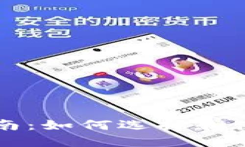 以太坊钱包详细指南：如何选择和使用最佳以太坊钱包