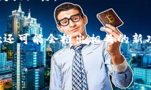 biao ti狗狗币TPWallet合约地址及相关信息解析/biao ti

狗狗币, TPWallet, 合约地址, 加密货币/guanjianci

## 内容主体大纲

1. 引言
   - 狗狗币的背景与历史
   - TPWallet介绍

2. 什么是合约地址？
   - 合约地址的定义
   - 合约地址的功能

3. 狗狗币的TPWallet合约地址
   - TPWallet对狗狗币的支持
   - 如何查找TPWallet合约地址

4. 如何在TPWallet中使用狗狗币
   - 注册TPWallet账户
   - 导入/转入狗狗币
   - 进行狗狗币交易

5. 狗狗币的交易安全性
   - 使用TPWallet的安全措施
   - 合约地址的关键性

6. 总结与展望
   - 狗狗币在加密货币中的地位
   - TPWallet对狗狗币的未来影响

## 引言

随着加密货币的迅速发展，越来越多的投资者开始关注各种数字货币，其中狗狗币（Dogecoin）凭借其独特的社区文化和用户基础走入了大众的视野。与此同时，TPWallet作为一种多链数字货币钱包，以其便捷的功能和良好的用户体验，逐渐受到用户的青睐。本文将深入探讨狗狗币在TPWallet中的合约地址及相关信息，以帮助用户更好地了解和使用狗狗币。

## 什么是合约地址？

合约地址的定义
合约地址是智能合约在区块链网络上的唯一标识符。每个合约地址都是由一串随机生成的字符组成，通常以“0x”开头。在区块链世界中，合约地址是用户与合约进行交互的桥梁，用户可以通过合约地址发送交易或调用合约的功能。

合约地址的功能
合约地址的主要功能包括：为智能合约提供存储空间、执行合约中的代码、管理和记录交易信息等。每当用户与合约进行交互时，这些功能都通过合约地址得以实现。例如，用户可以通过合约地址进行转账、查询余额、获取交易历史等操作。

## 狗狗币的TPWallet合约地址

TPWallet对狗狗币的支持
TPWallet是一款支持多种数字货币及其合约的数字资产钱包，其中包括狗狗币。该钱包不仅为用户提供安全的存储服务，还为用户提供了便捷的交易功能。通过TPWallet，用户不仅可以存储和管理狗狗币，还可以方便地进行交易、买入和卖出。TPWallet还支持狗狗币的合约地址，让用户可以快速查找和使用相应的合约功能。

如何查找TPWallet合约地址
在TPWallet中查找狗狗币的合约地址通常很简单，用户可以通过钱包的“资产”功能来找到狗狗币的合约信息。此外，TPWallet还会在其官方网站或者相关文档中提供合约地址的详情，用户可以确保所使用的合约地址是官方和真实的。

## 如何在TPWallet中使用狗狗币

注册TPWallet账户
要使用狗狗币，用户首先需要在TPWallet上注册一个账户。注册过程通常包括输入邮箱、设置密码等基本信息。一旦完成注册，用户需要验证自己的邮箱地址，以确保账户安全。

导入/转入狗狗币
注册成功后，用户可以通过TPWallet的“资产”页面导入或转入狗狗币。用户只需选择狗狗币并点击“转入”，然后按照提示完成转账操作即可。

进行狗狗币交易
使用狗狗币进行交易的步骤也非常简单。用户可以在TPWallet钱包中选择“交易”选项，输入接收方的合约地址，输入转账金额，确认相关信息后，提交交易。这一过程快速且高效。

## 狗狗币的交易安全性

使用TPWallet的安全措施
TPWallet不仅仅是一款功能丰富的钱包，还非常注重用户的交易安全性。TPWallet采用了多种安全技术，包括生物识别、双重认证及数据加密，确保用户的数字资产不受威胁。此外，TPWallet还定期进行安全审计，以防止潜在的安全隐患。

合约地址的关键性
合约地址对于狗狗币的安全交易至关重要。在进行转账时，用户务必核实合约地址的准确性，确保不会将资产转移到错误的地址。此外，TPWallet的平台会提供相关的合约地址信息，帮助用户更好地确认所用地址的合法性。

## 总结与展望

狗狗币在加密货币中的地位
作为一种以社区驱动的虚拟货币，狗狗币在加密货币市场上逐渐建立了自己的地位。无论是用于小额支付，还是作为投资工具，狗狗币都展示了它独特的价值和潜力。随着越来越多的人参与到狗狗币的生态系统中，其影响力势必会不断扩大。

TPWallet对狗狗币的未来影响
TPWallet作为狗狗币的重要钱包之一，未来将继续为用户提供更为便捷的服务。在技术不断更新迭代的今天，TPWallet也将不断其平台，使用户能够在更安全、更高效的环境中交易狗狗币。同时，TPWallet未来可能会推出更多的功能，以支持狗狗币的生态发展。

## 有关狗狗币TPWallet合约地址的六个问题

**问题1: 狗狗币TPWallet合约的来源是什么？**
狗狗币TPWallet合约的来源主要是基于狗狗币的基础协议。狗狗币本身是一个开放源代码的项目，其合约地址是在区块链网络上生成的。TPWallet作为一个钱包平台，集成了狗狗币的合约，因此用户可以轻松管理和交易。

**问题2: 如何确认一个合约地址是否是官方地址？**
确认合约地址的真实性可以通过多个渠道，包括TPWallet的官方网站、官方社交媒体及社区论坛等。用户在查找合约地址时，可以对比多个来源，以确保资产安全。此外，查看是否有其他用户或媒体确认该地址的合法性也是一种有效的方法。

**问题3: 使用TPWallet进行狗狗币交易的费用是多少？**
TPWallet在进行狗狗币交易时可能会收取一定的网络手续费，这通常取决于当前网络的拥堵情况。用户在进行交易之前，可以在TPWallet上查看相关的交易费用信息，以确保交易不会超出自己的预算。

**问题4: 狗狗币的合约地址会改变吗？**
通常情况下，合约地址是唯一的，并且在合约创建之后不会更改。然而，在特殊情况下，如合约升级或错误的发生，可能会出现新的合约地址。在这种情况下，用户需始终确保引用官方的最新信息。

**问题5: 怎样存储和管理狗狗币的合约地址？**
用户可以在TPWallet中获取自己的狗狗币合约地址，并将其记录到个人的安全位置。有些用户可能会使用密码管理器或安全笔记来存储这类敏感信息，以防止信息丢失或泄露。

**问题6: TPWallet提供哪些其他服务？**
除了狗狗币的管理外，TPWallet还支持多种数字货币的存储和交易功能。用户可以在TPWallet中进行资产的多样化管理、收益赚取、参与挖矿等功能。在未来，TPWallet还可能会推出相关的新功能，以提升用户体验。 

以上是围绕“狗狗币TPWallet合约地址”的详细内容，每个问题和主题都进行了深入探讨，以期提供普遍受欢迎和符合的文本内容。
