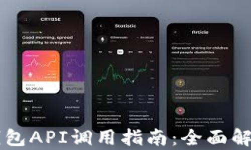 
以太坊钱包API调用指南：全面解析与实践