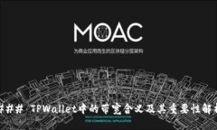 ### TPWallet中的带宽含义及